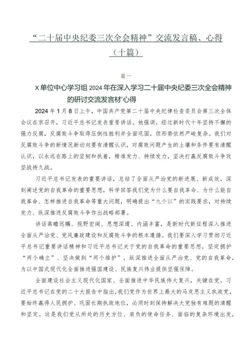 “二十中央纪委三次全会精神”交流发言稿、心得（十篇）.docx