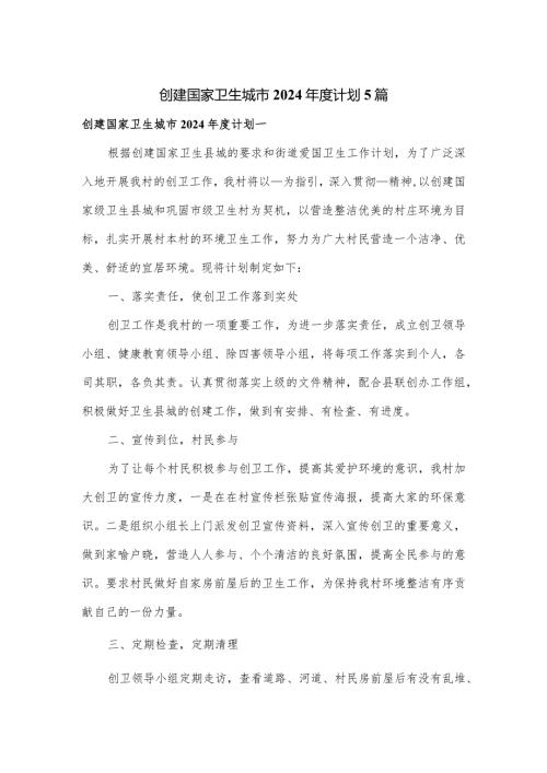 创建国家卫生城市2024计划5篇.docx
