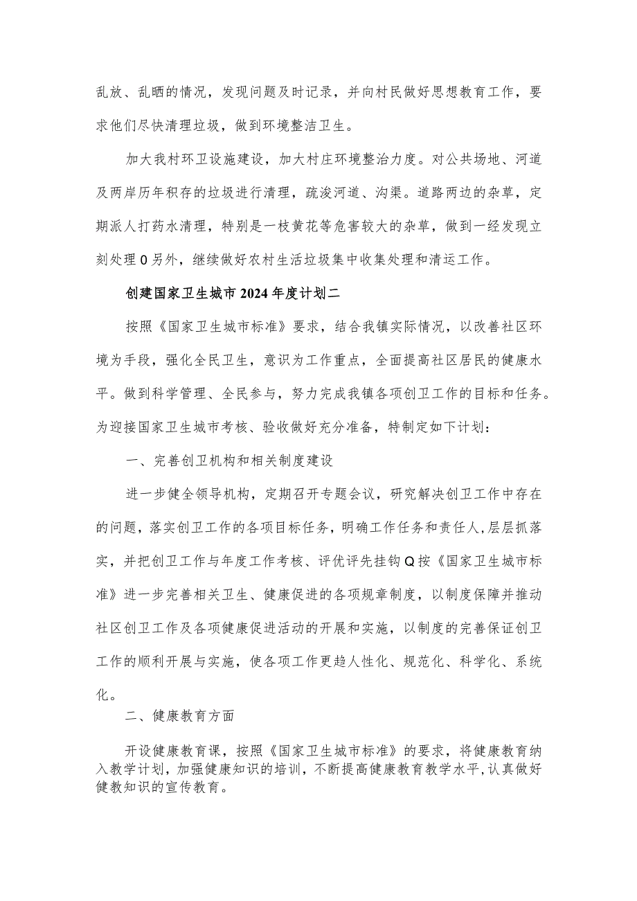 创建国家卫生城市2024计划5篇.docx_第2页