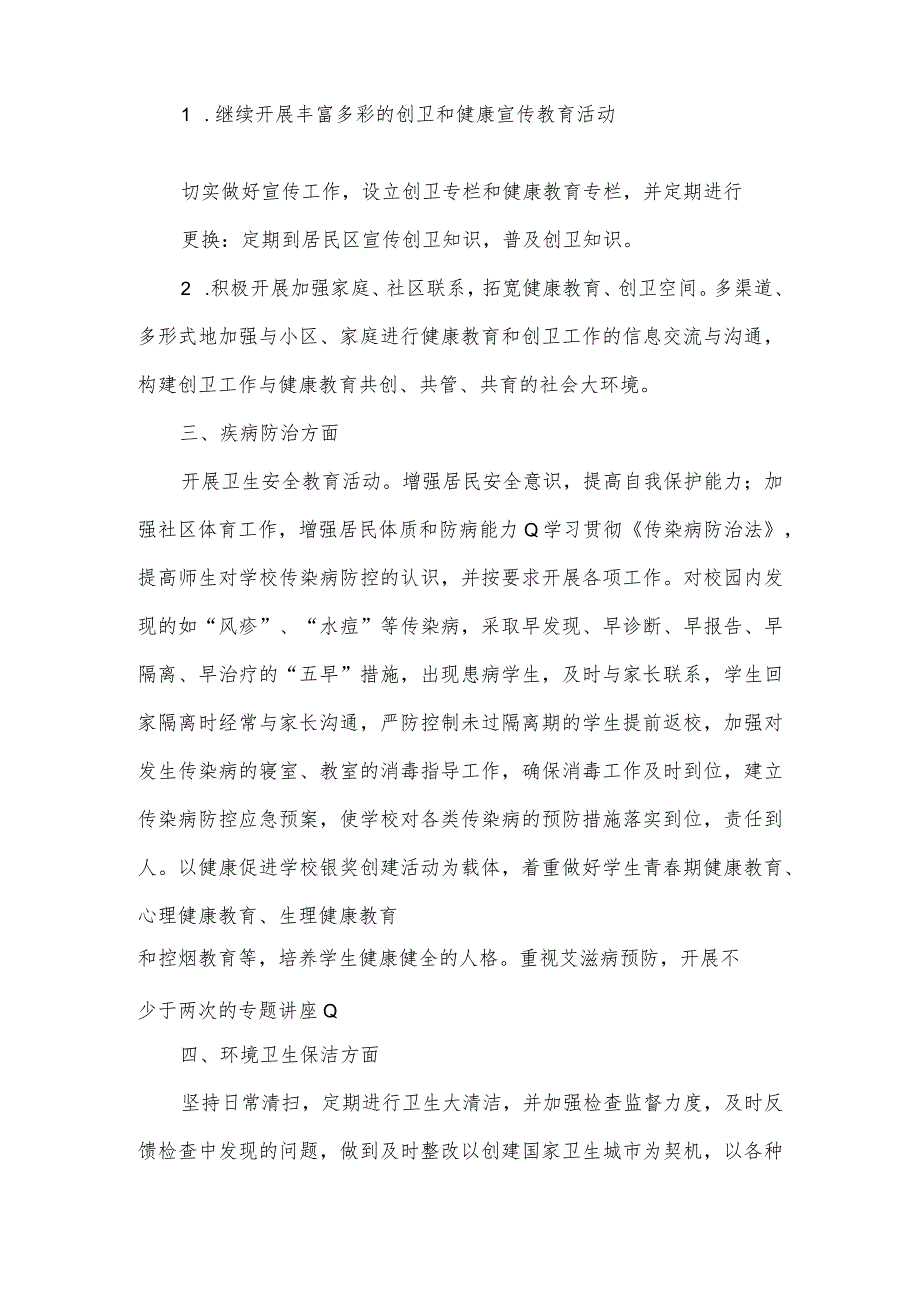 创建国家卫生城市2024计划5篇.docx_第3页