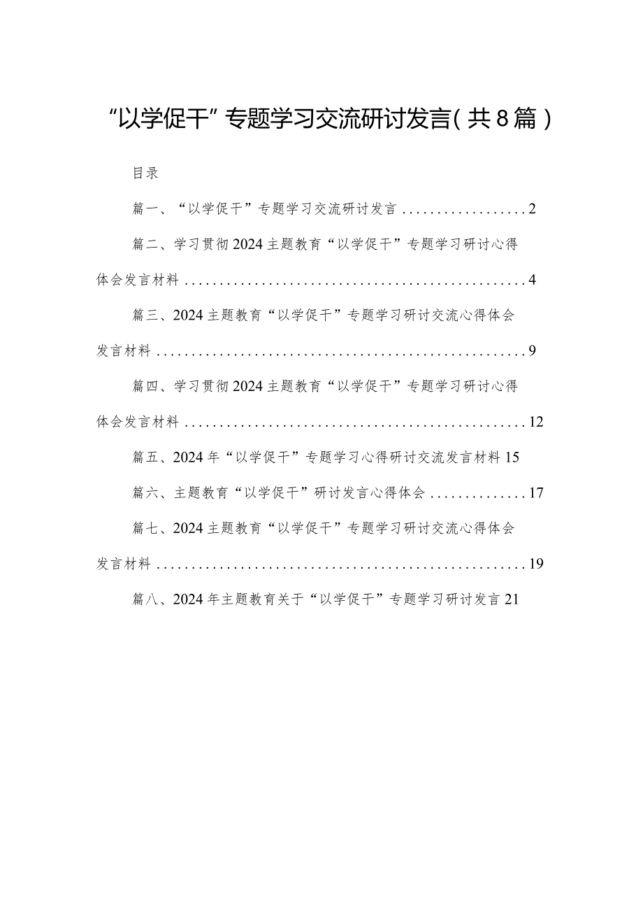 “以学促干”专题学习交流研讨发言8篇(最新精选)(1).docx_第1页
