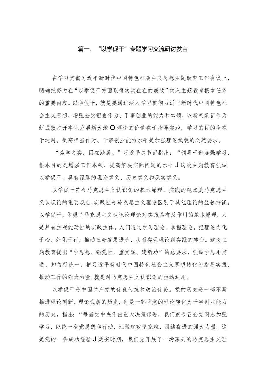 “以学促干”专题学习交流研讨发言8篇(最新精选)(1).docx_第2页