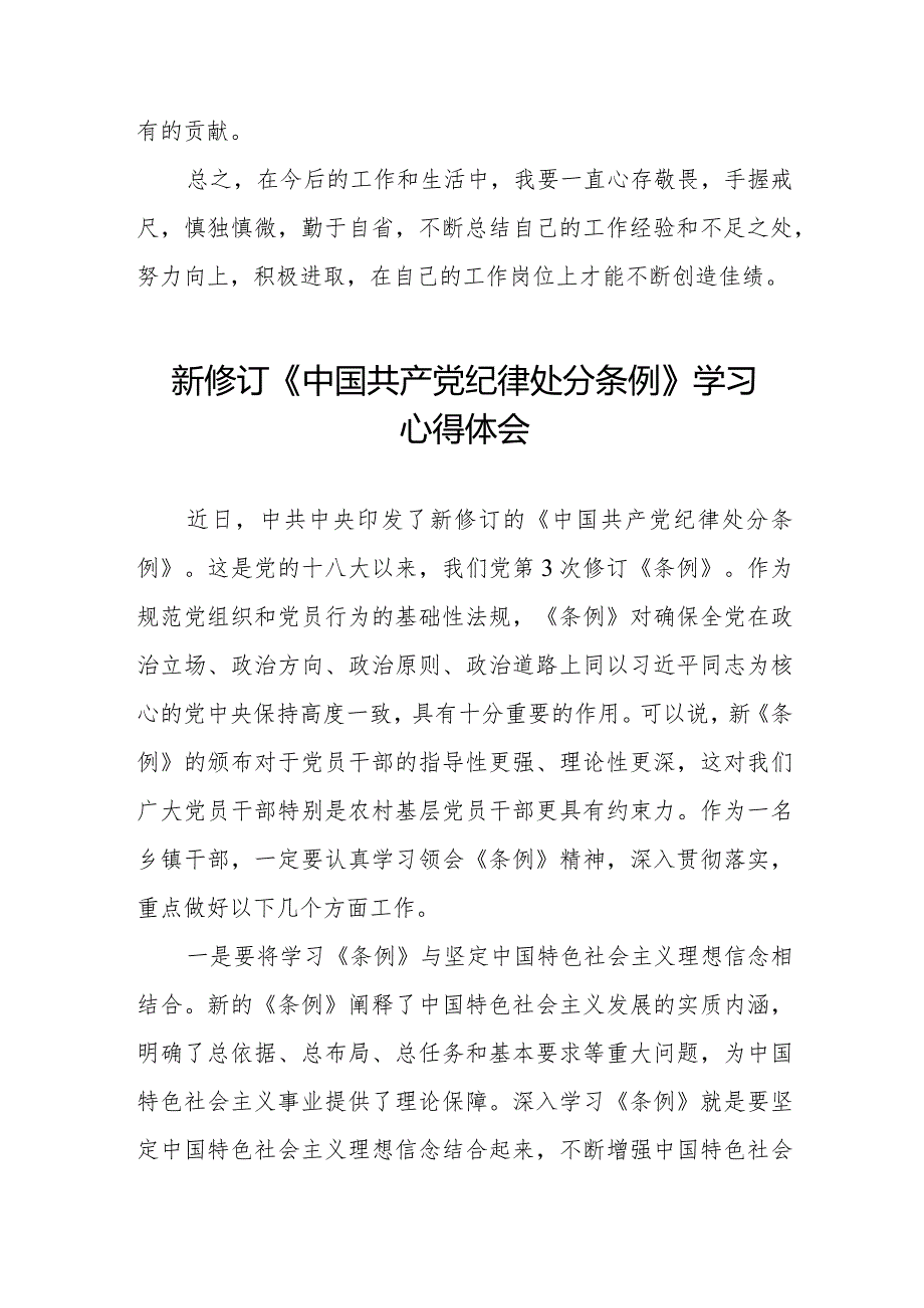五篇纪检干部关于2024年新版《中国共产党纪律处分条例》学习心得体会.docx_第3页