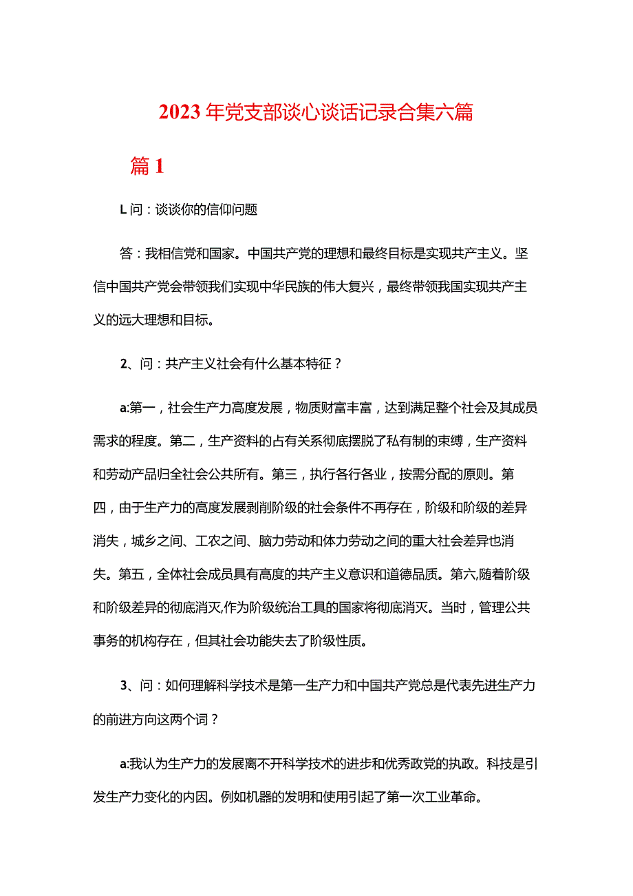 2023年党支部谈心谈话记录合集六篇.docx_第1页