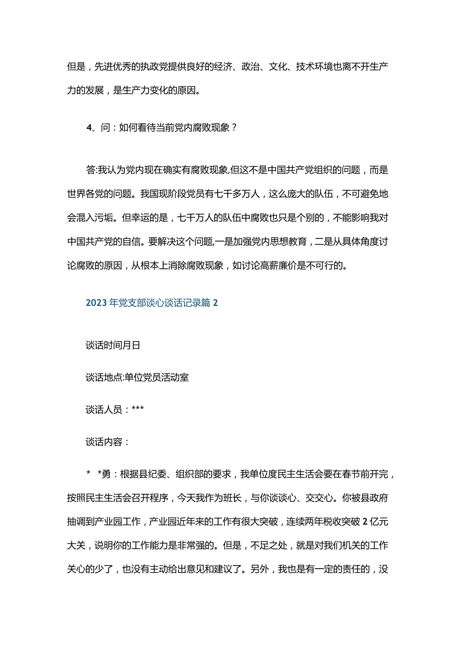 2023年党支部谈心谈话记录合集六篇.docx_第2页