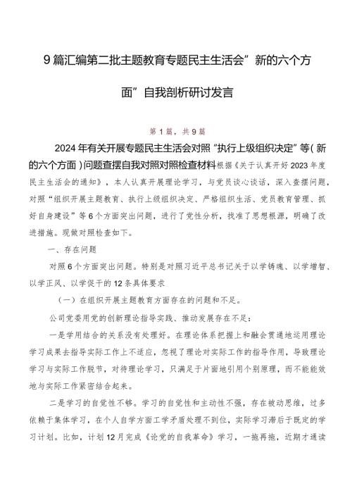 9篇汇编第二批学习教育专题民主生活会“新的六个方面”自我剖析研讨发言.docx