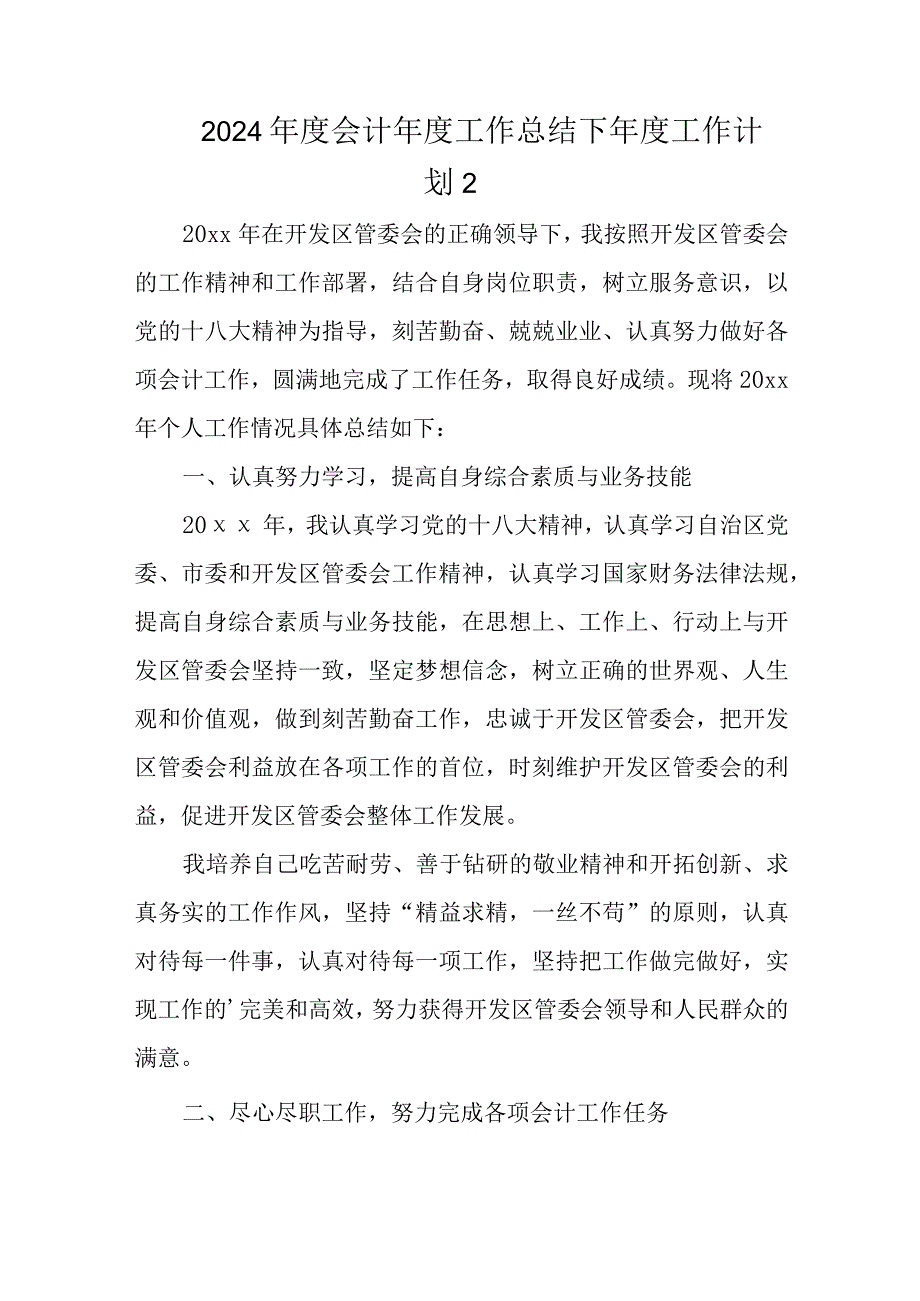 2024会计工作总结下工作计划 2.docx_第1页