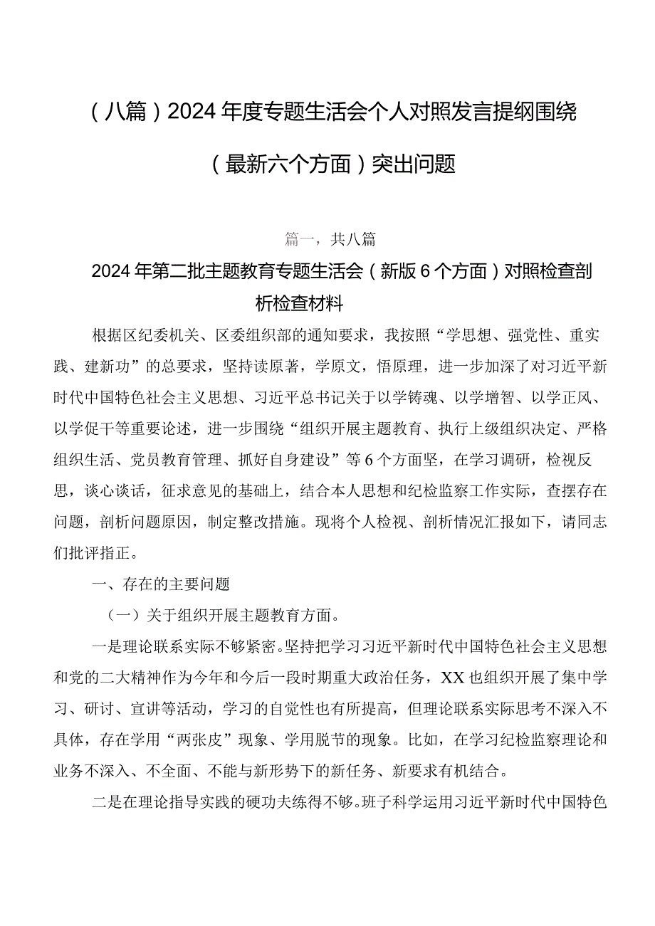 （八篇）2024专题生活会个人对照发言提纲围绕(最新六个方面)突出问题.docx_第1页