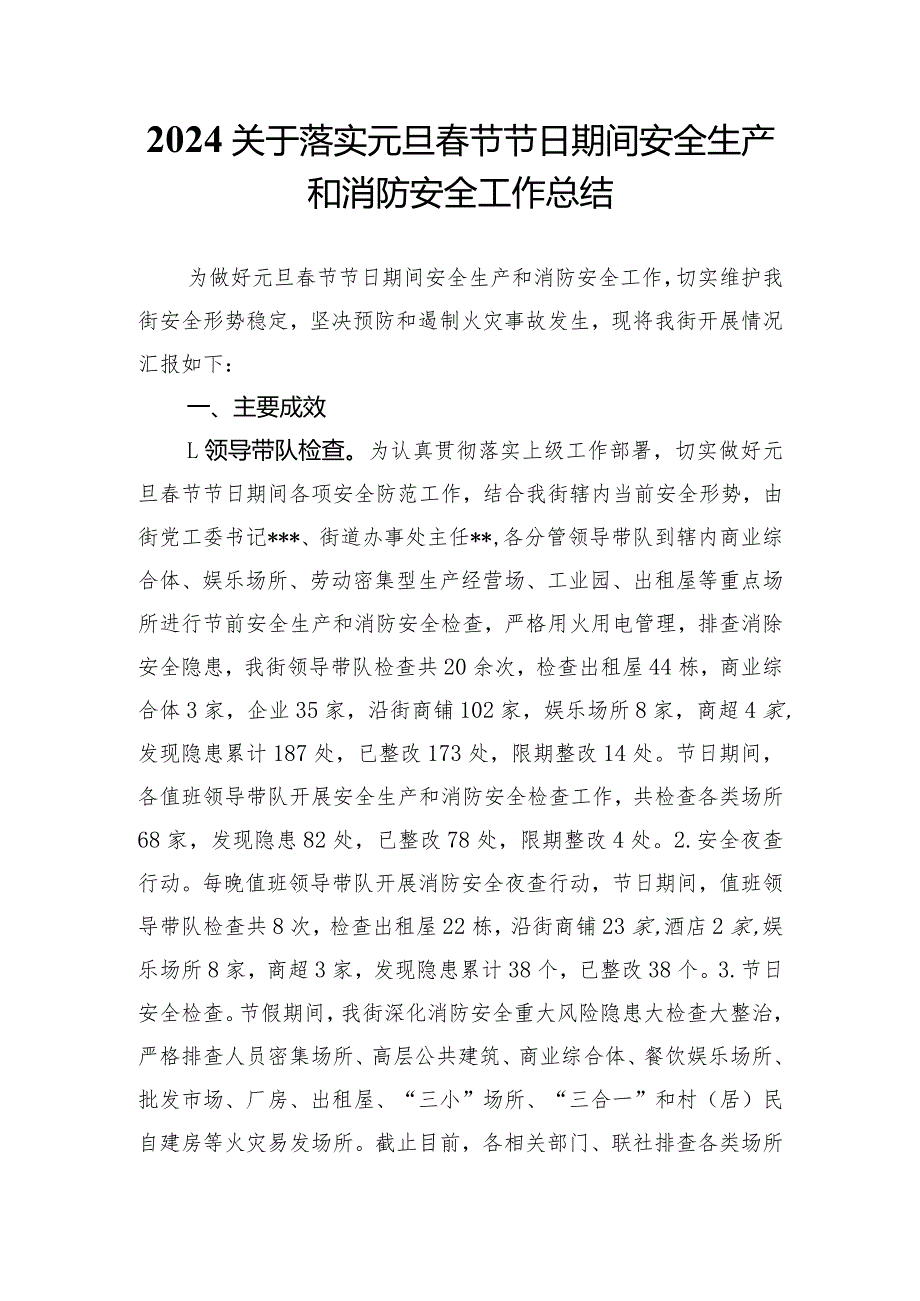 2024关于落实元旦节节日节日期间安全生产和消防安全工作总结.docx_第1页