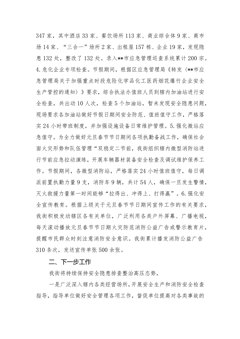 2024关于落实元旦节节日节日期间安全生产和消防安全工作总结.docx_第2页