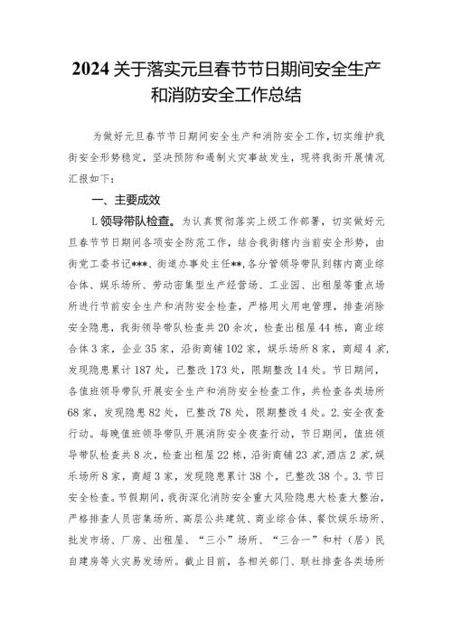 2024关于落实元旦节节日节日期间安全生产和消防安全工作总结.docx