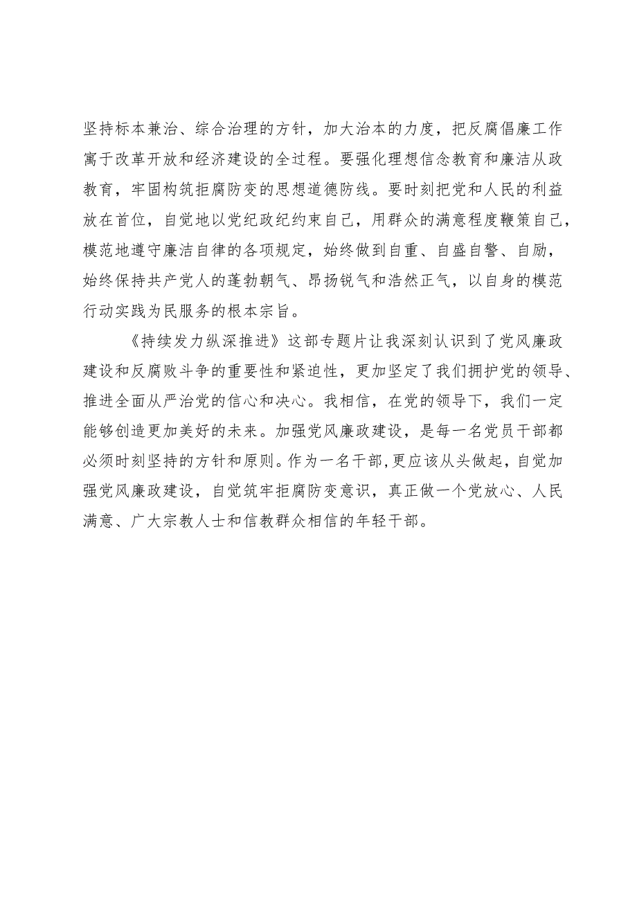 《持续发力 纵深推进》心得体会(1).docx_第3页