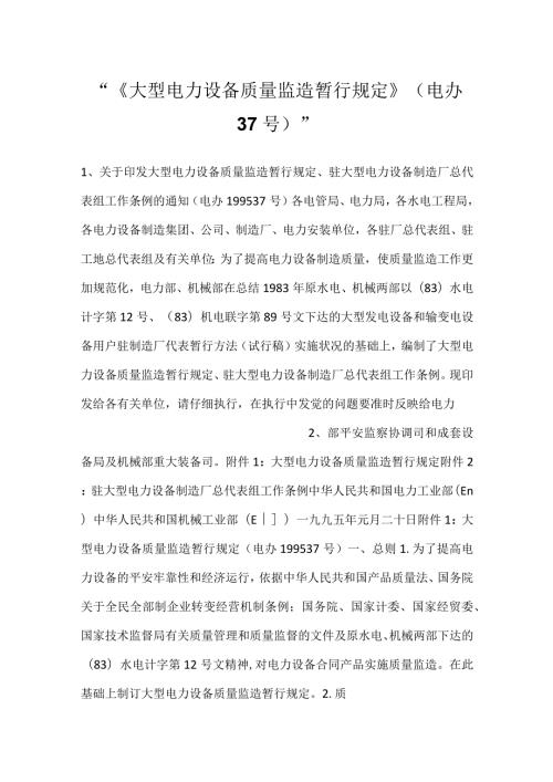 《大型电力设备质量监造暂行规定》(电办 37号).docx