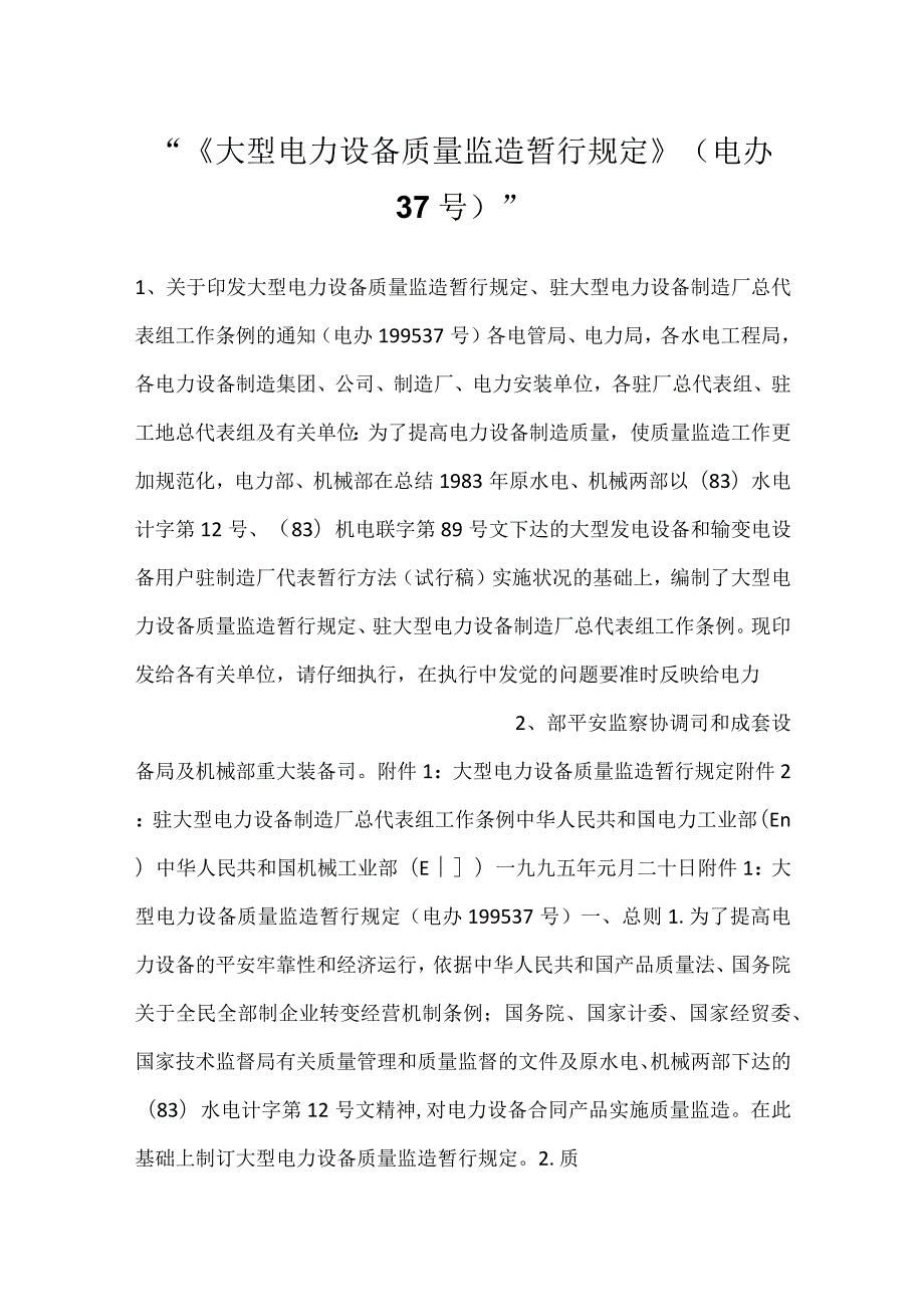 《大型电力设备质量监造暂行规定》(电办 37号).docx_第1页