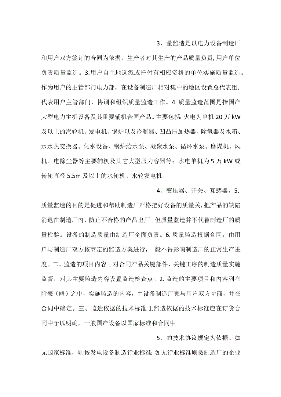 《大型电力设备质量监造暂行规定》(电办 37号).docx_第2页