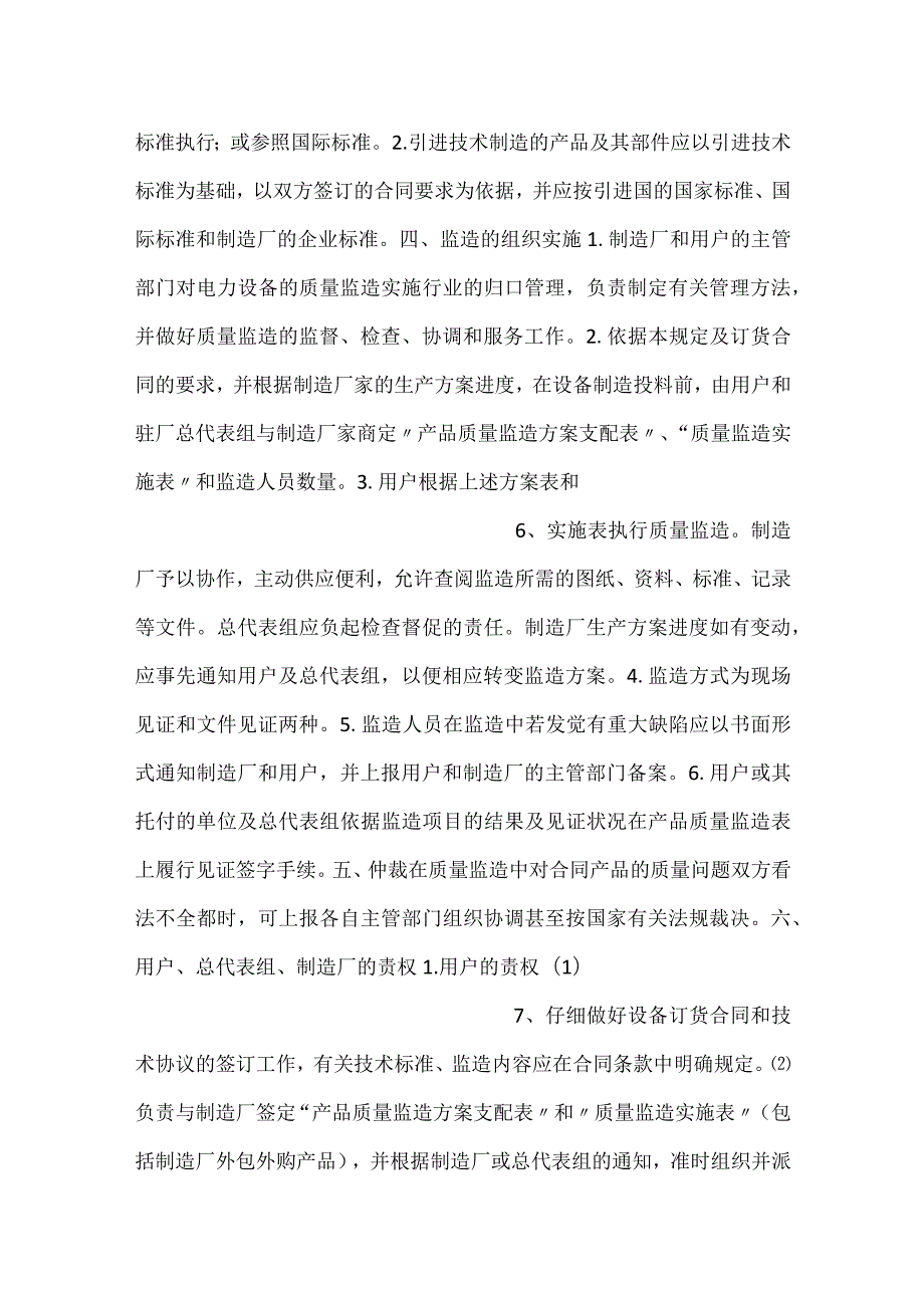 《大型电力设备质量监造暂行规定》(电办 37号).docx_第3页