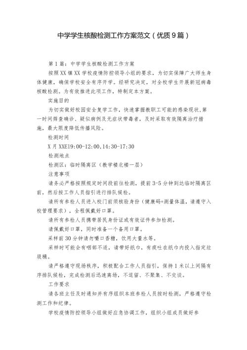 中学学生核酸检测工作方案范文(优质9篇).docx