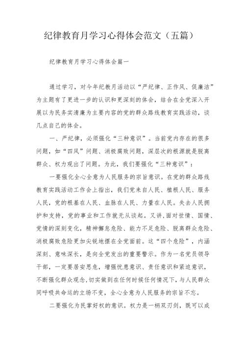 纪律教育月学习心得体会范文（五篇）.docx