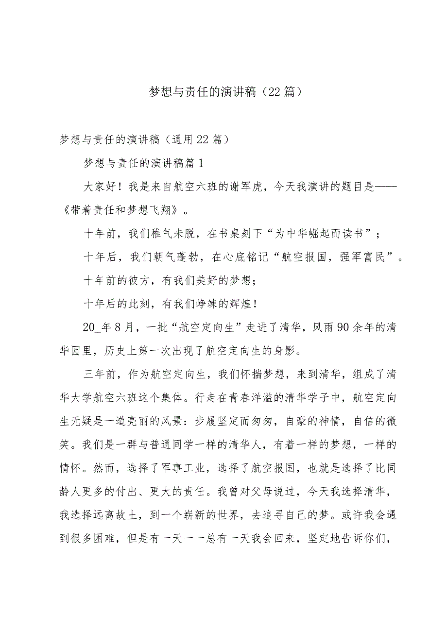 梦想与责任的演讲稿（22篇）.docx_第1页