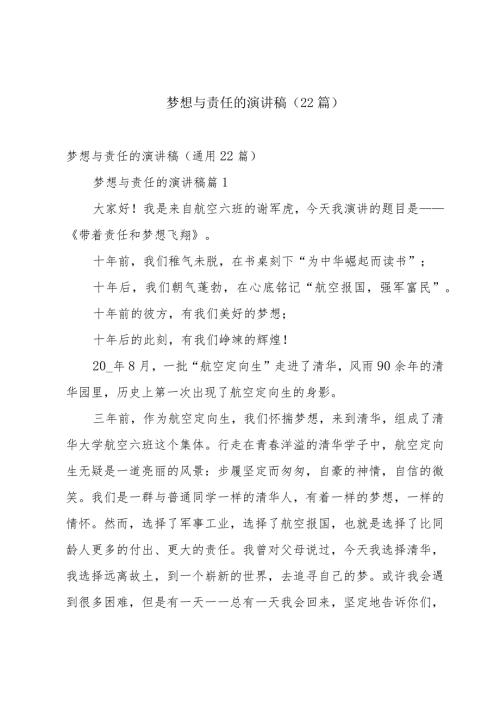 梦想与责任的演讲稿（22篇）.docx