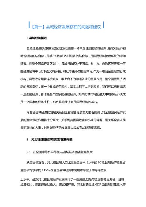县域经济发展存在的问题和建议六篇.docx
