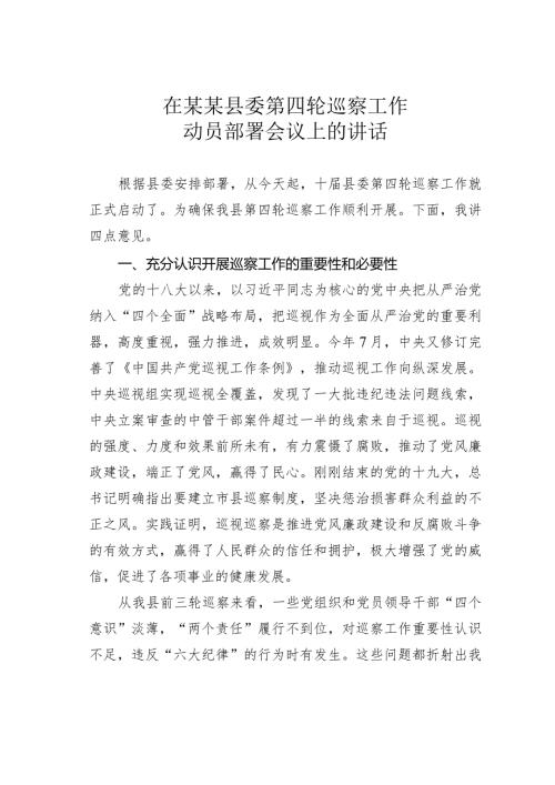 在某某县委第四轮巡察工作动员部署会议上的讲话(1).docx