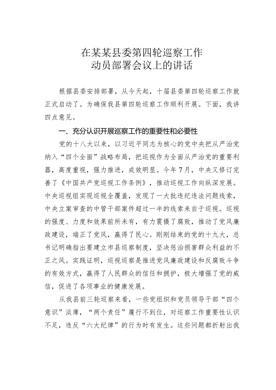 在某某县委第四轮巡察工作动员部署会议上的讲话(1).docx_第1页