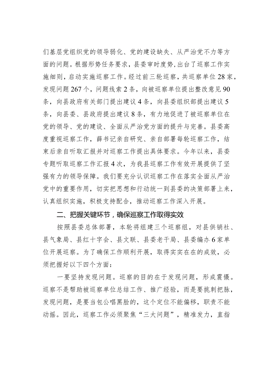 在某某县委第四轮巡察工作动员部署会议上的讲话(1).docx_第2页