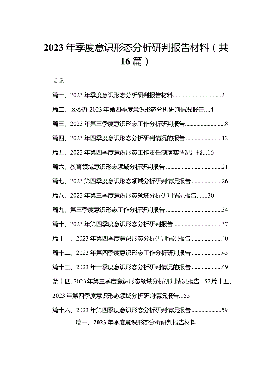 2023年季度意识形态分析研判报告材料（16篇）.docx_第1页