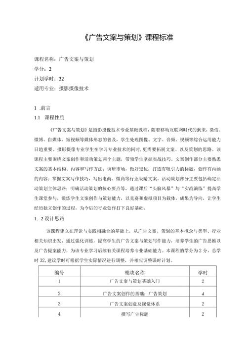 《广告文案与策划》课程标准.docx