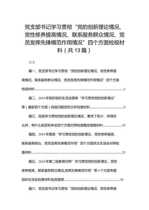 党支部书记学习贯彻“党的创新理论情况、党性修养提高情况、联系服务群众情况、党员发挥先锋模范作用情况”四个方面检视材料(精选13篇)(1).docx
