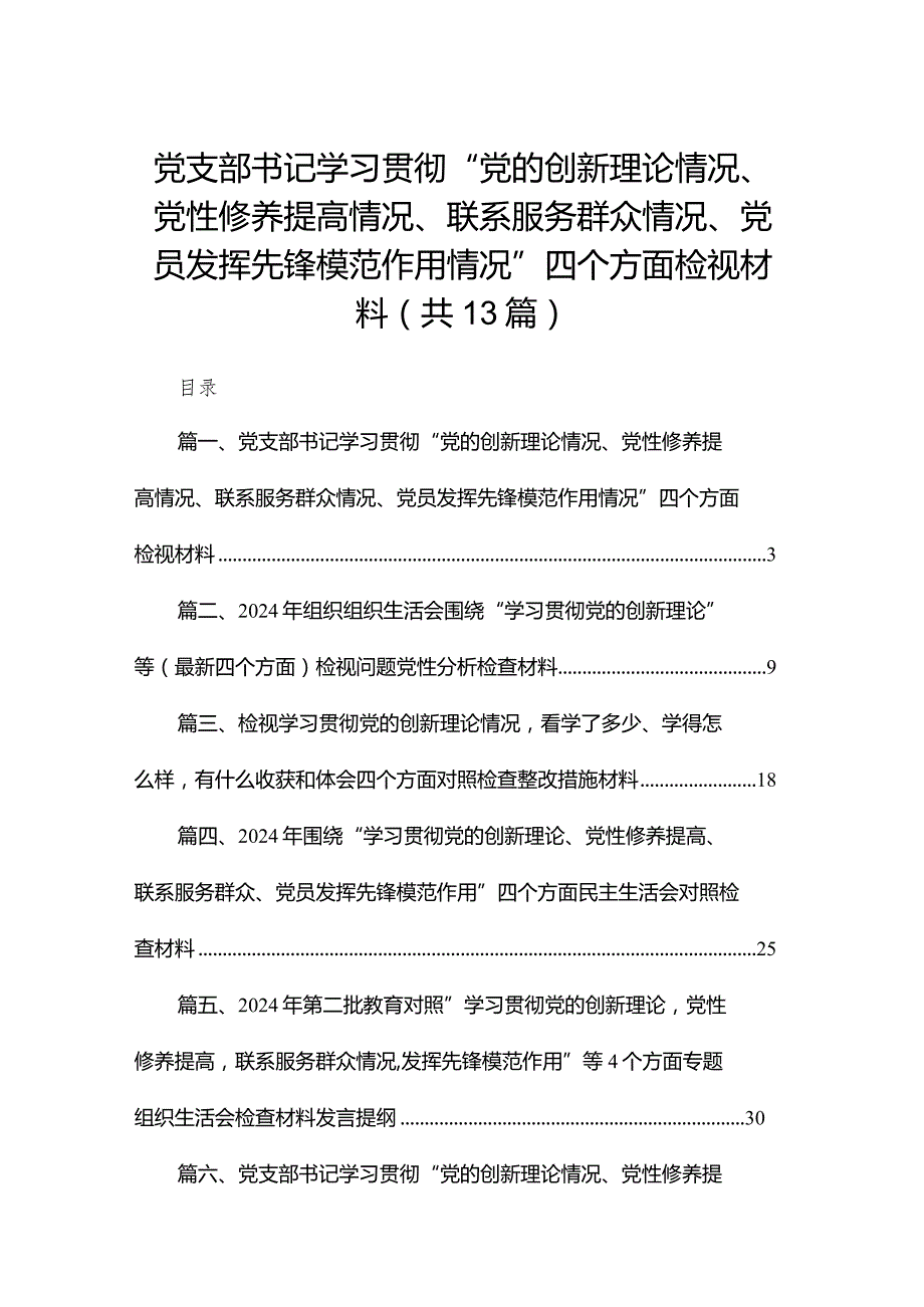 党支部书记学习贯彻“党的创新理论情况、党性修养提高情况、联系服务群众情况、党员发挥先锋模范作用情况”四个方面检视材料(精选13篇)(1).docx_第1页