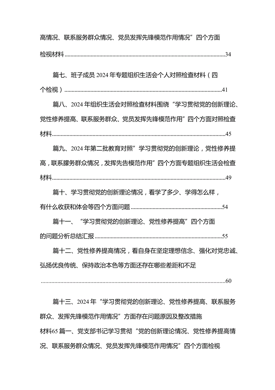 党支部书记学习贯彻“党的创新理论情况、党性修养提高情况、联系服务群众情况、党员发挥先锋模范作用情况”四个方面检视材料(精选13篇)(1).docx_第2页