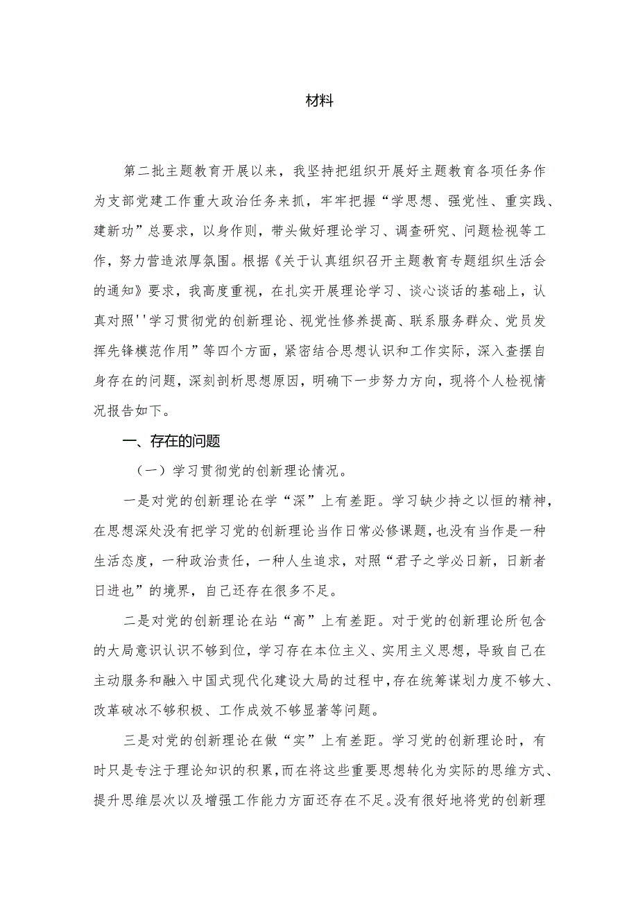 党支部书记学习贯彻“党的创新理论情况、党性修养提高情况、联系服务群众情况、党员发挥先锋模范作用情况”四个方面检视材料(精选13篇)(1).docx_第3页