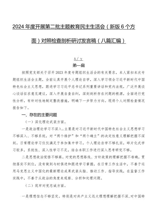 2024开展第二批学习教育民主生活会(新版6个方面)对照检查剖析研讨发言稿（八篇汇编）.docx