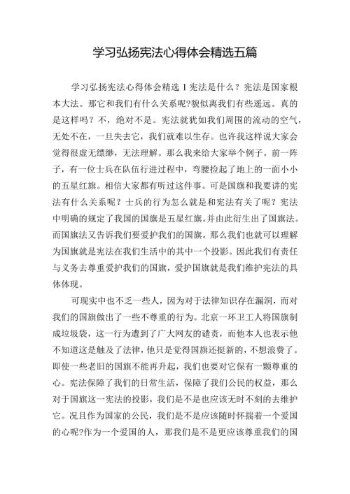 学习弘扬宪法心得体会精选五篇.docx