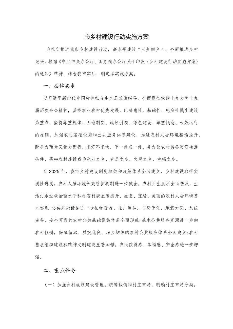 市乡村建设行动实施方案.docx_第1页