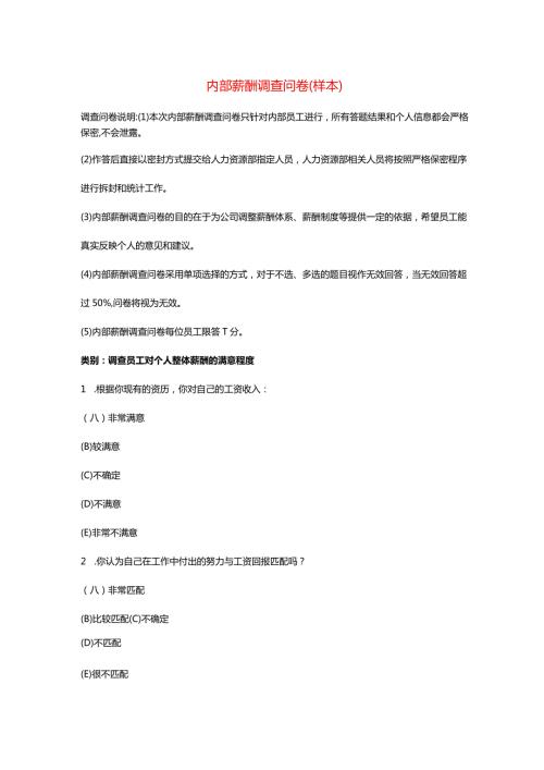 内部薪酬调查问卷.docx