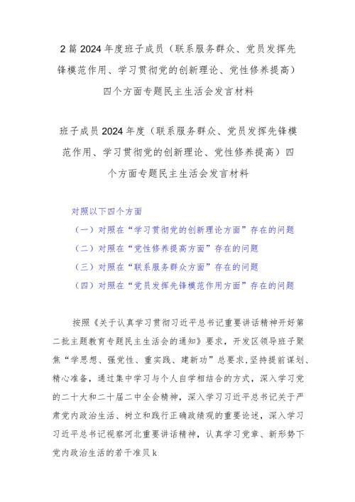 2篇2024班子成员 (联系服务群众、党员发挥先锋模范作用、学习贯彻党的创新理论、党性修养提高)四个方面专题民主生活会发言材料.docx