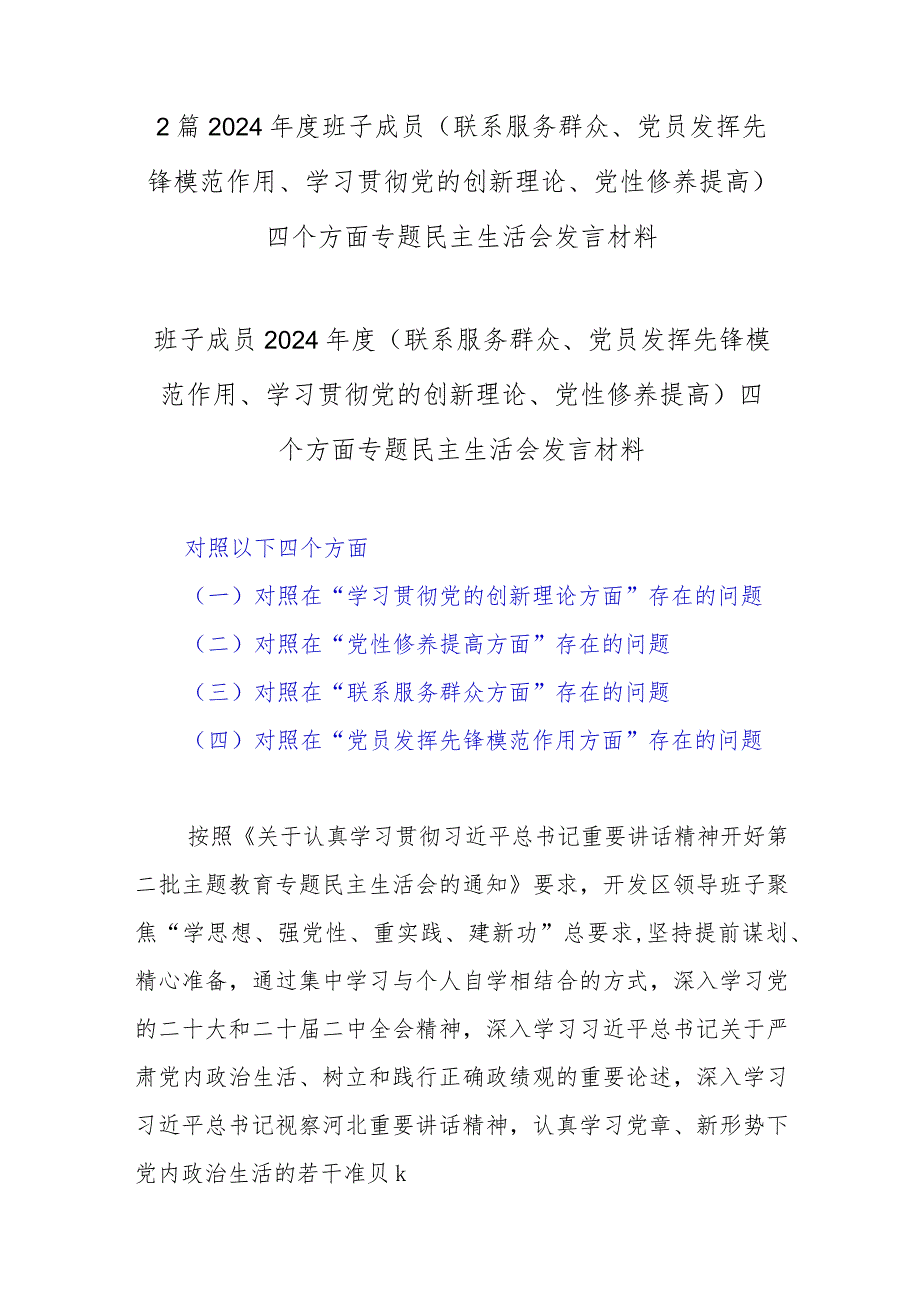 2篇2024班子成员 (联系服务群众、党员发挥先锋模范作用、学习贯彻党的创新理论、党性修养提高)四个方面专题民主生活会发言材料.docx_第1页