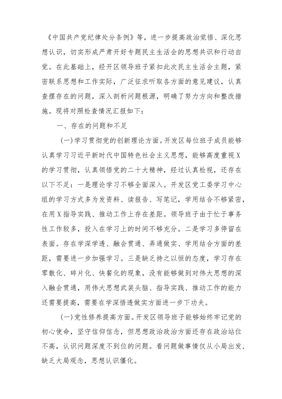 2篇2024班子成员 (联系服务群众、党员发挥先锋模范作用、学习贯彻党的创新理论、党性修养提高)四个方面专题民主生活会发言材料.docx_第2页