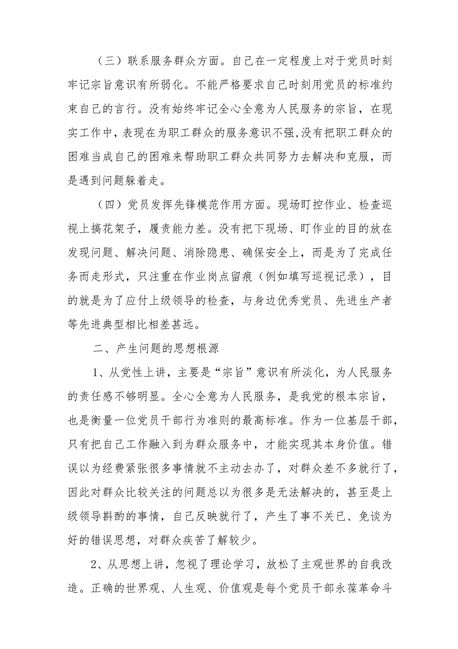 2篇2024班子成员 (联系服务群众、党员发挥先锋模范作用、学习贯彻党的创新理论、党性修养提高)四个方面专题民主生活会发言材料.docx_第3页