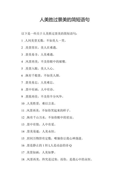 人美胜过景美的简短语句.docx