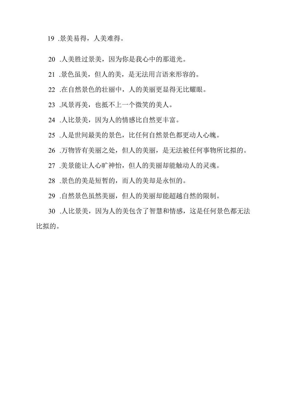 人美胜过景美的简短语句.docx_第2页