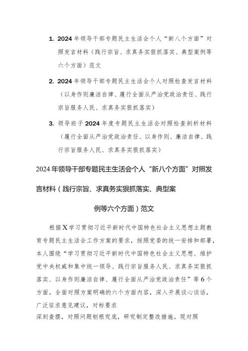 2024年领导干部专题民主生活会个人“新八个方面”对照发言材料（践行宗旨、求真务实狠抓落实、典型案例等六个方面）范文.docx