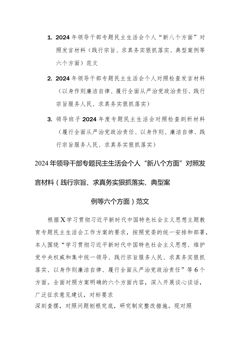 2024年领导干部专题民主生活会个人“新八个方面”对照发言材料（践行宗旨、求真务实狠抓落实、典型案例等六个方面）范文.docx_第1页