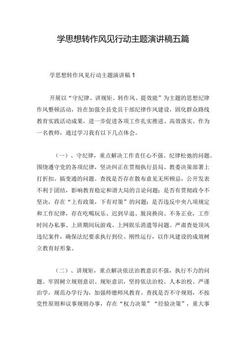 学思想转作风见行动主题演讲稿五篇.docx
