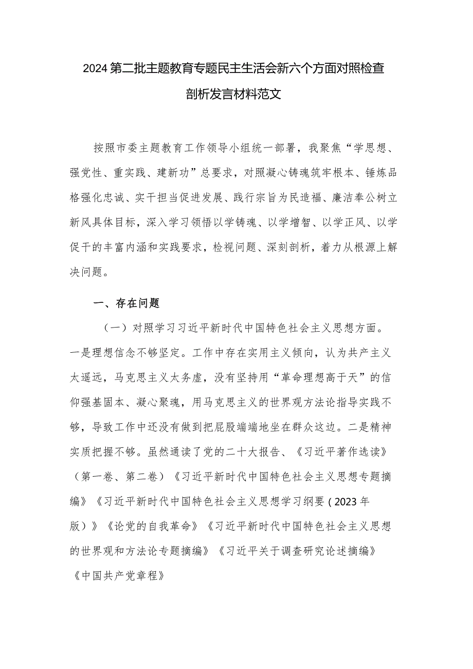 2024第二批主题教育专题民主生活会新六个方面对照检查剖析发言材料范文.docx_第1页