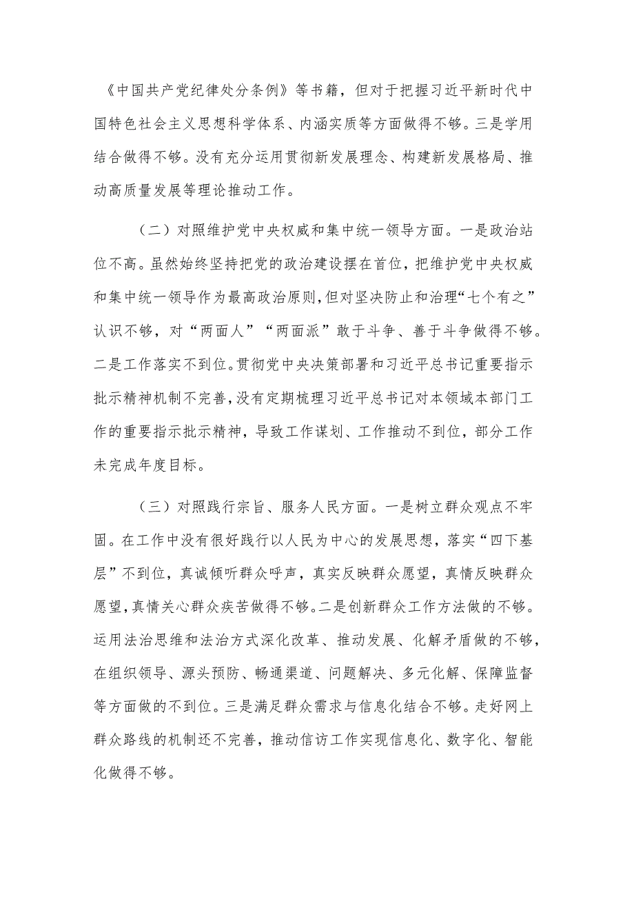 2024第二批主题教育专题民主生活会新六个方面对照检查剖析发言材料范文.docx_第2页