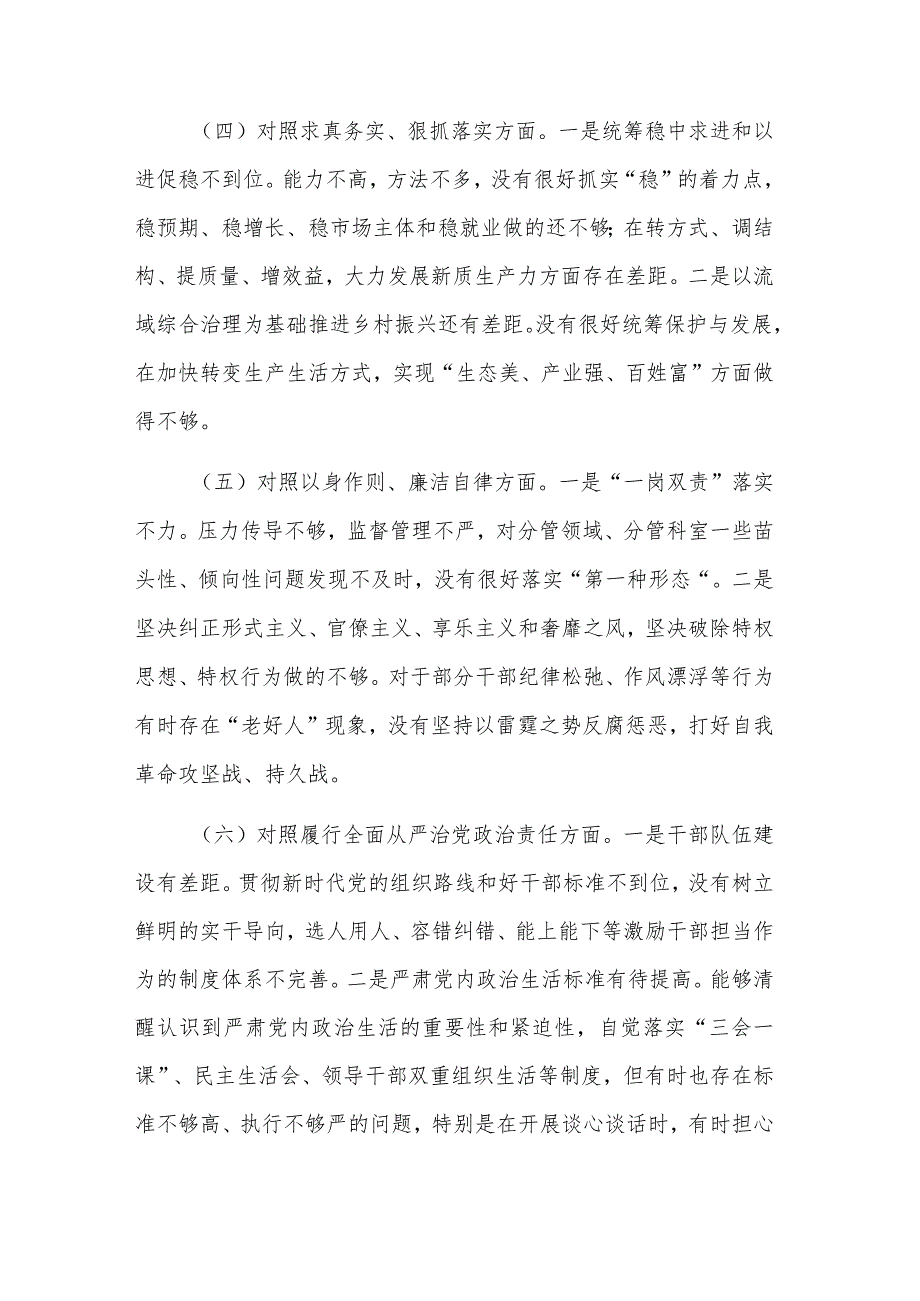 2024第二批主题教育专题民主生活会新六个方面对照检查剖析发言材料范文.docx_第3页